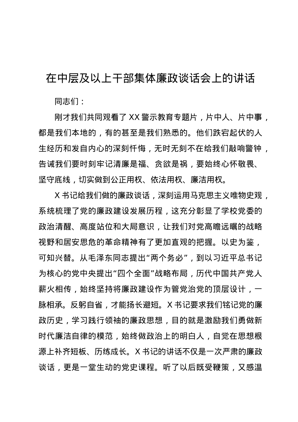 在中层及以上干部集体廉政谈话会上的讲话.docx_第1页