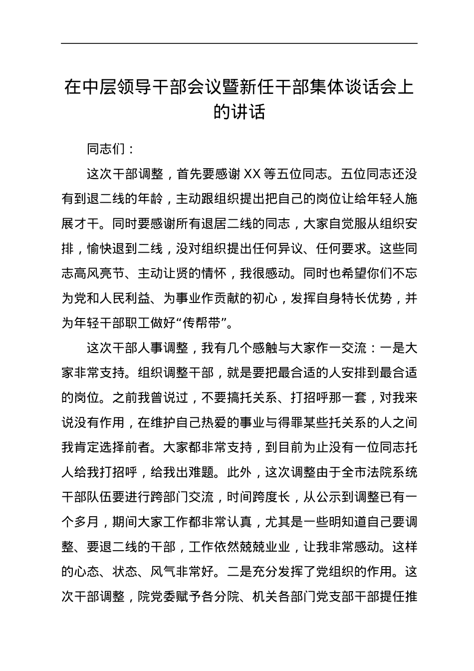 在中层领导干部会议暨新任干部集体谈话会上的讲话.docx_第1页