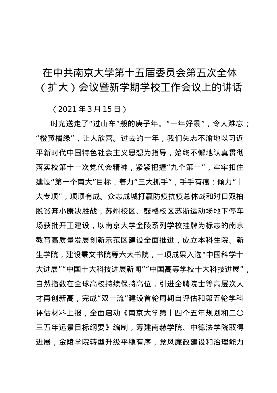 在中共南京大学第十五届委员会第五次全体（扩大）会议 暨新学期学校工作会议上的讲话.docx_第1页