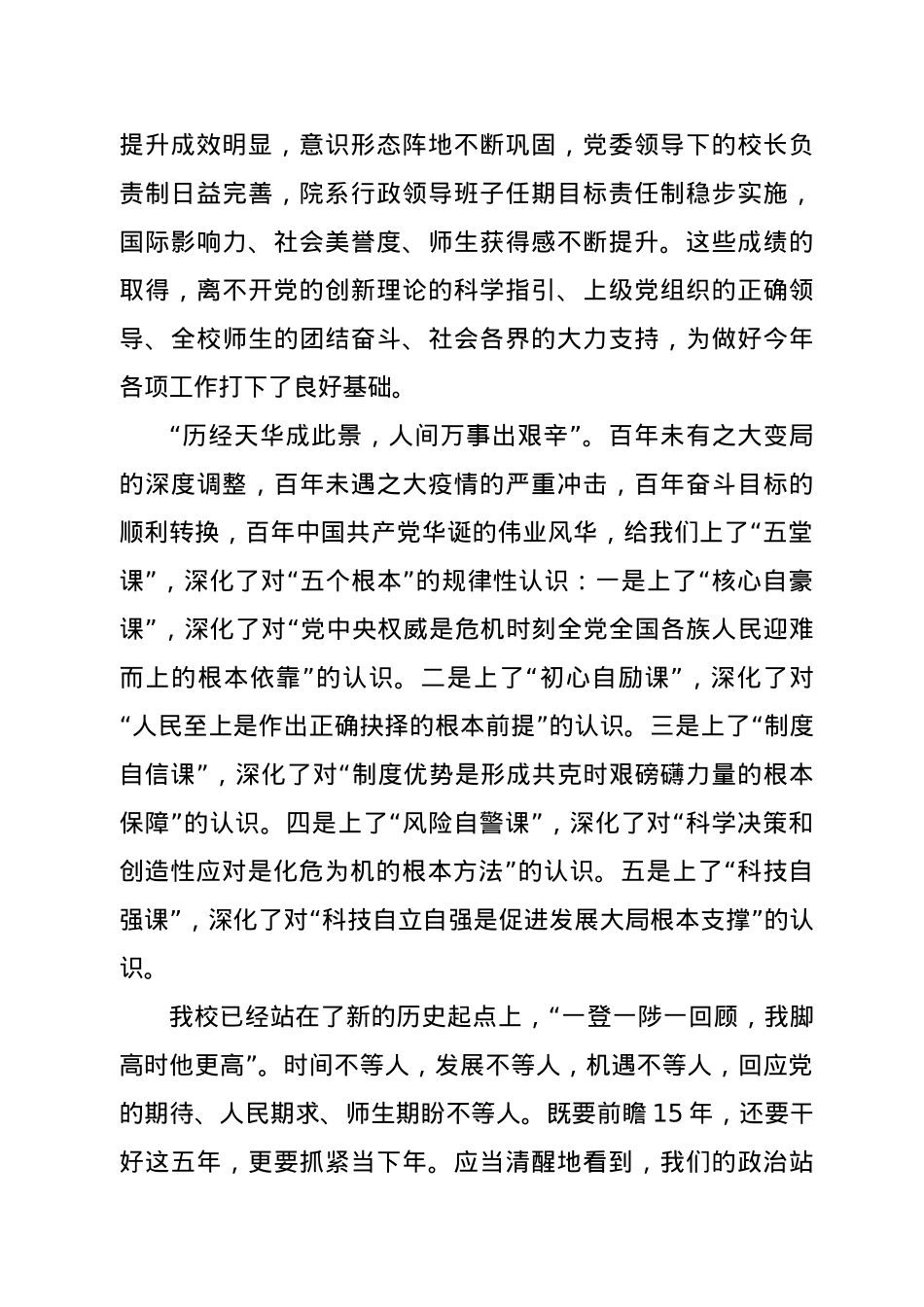 在中共南京大学第十五届委员会第五次全体（扩大）会议 暨新学期学校工作会议上的讲话.docx_第2页