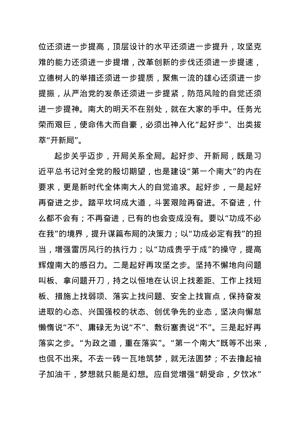 在中共南京大学第十五届委员会第五次全体（扩大）会议 暨新学期学校工作会议上的讲话.docx_第3页