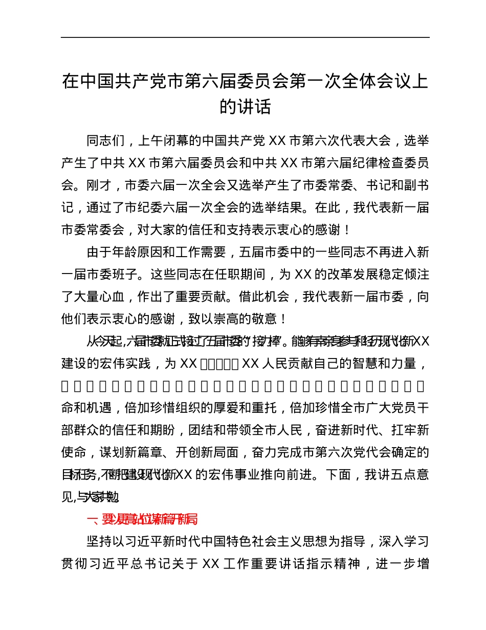 在中国共产党市第六届委员会第一次全体会议上的讲话.docx_第1页