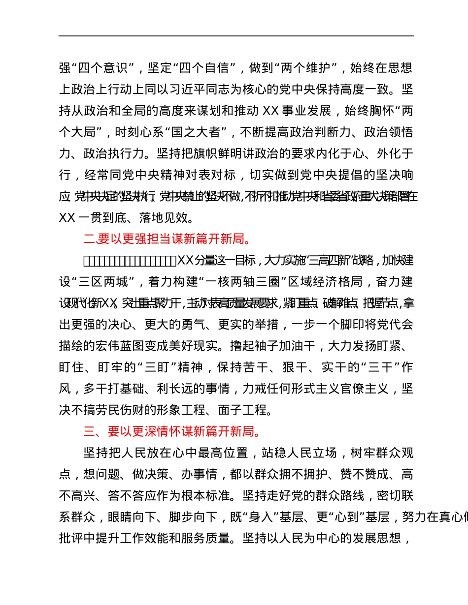 在中国共产党市第六届委员会第一次全体会议上的讲话.docx_第2页