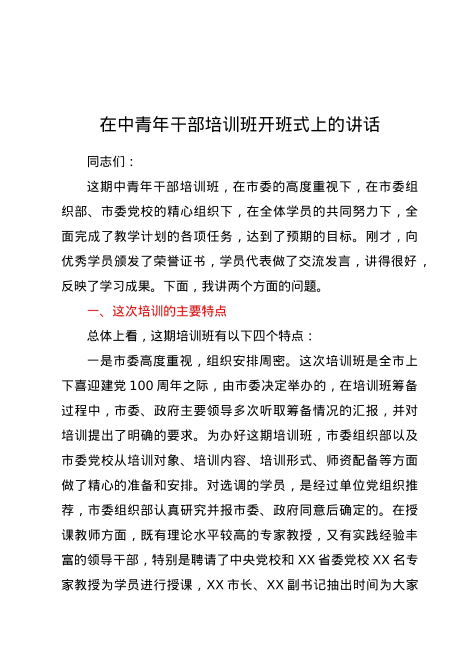 在中青年干部培训班开班式上的讲话.docx_第1页
