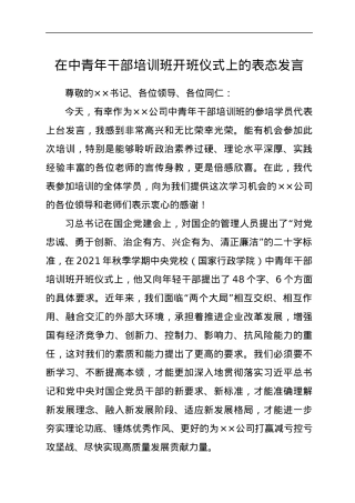 在中青年干部培训班开班仪式上的表态发言.docx