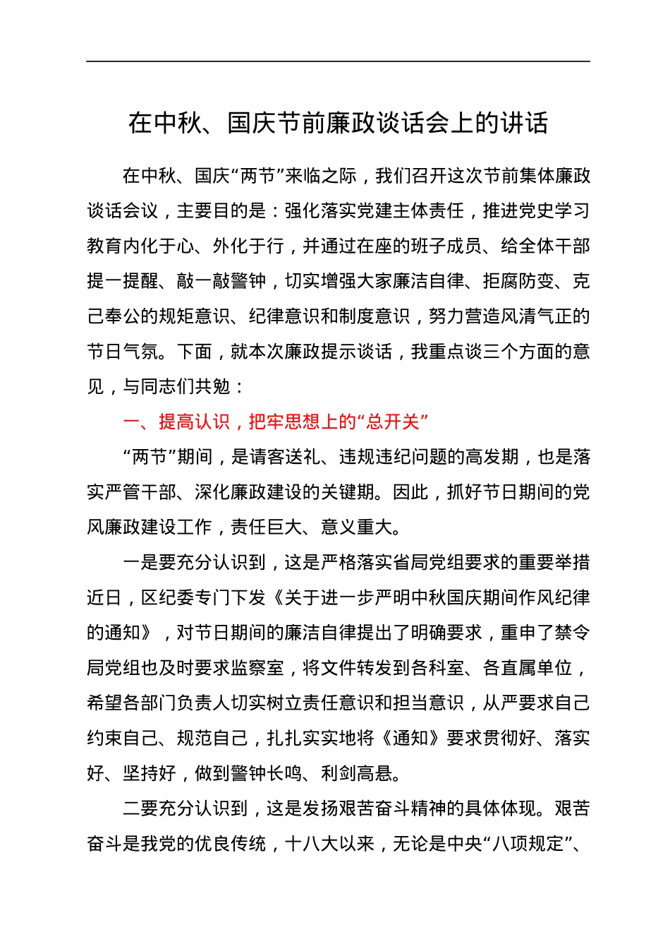 在中秋、国庆节前廉政谈话会上的讲话.docx_第1页