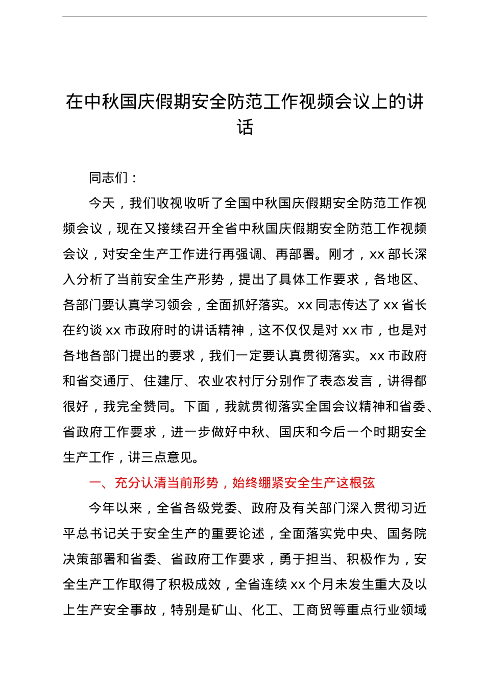 在中秋国庆假期安全防范工作视频会议上的讲话（范文）.doc_第1页