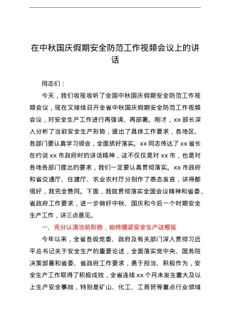 在中秋国庆假期安全防范工作视频会议上的讲话（范文）.doc