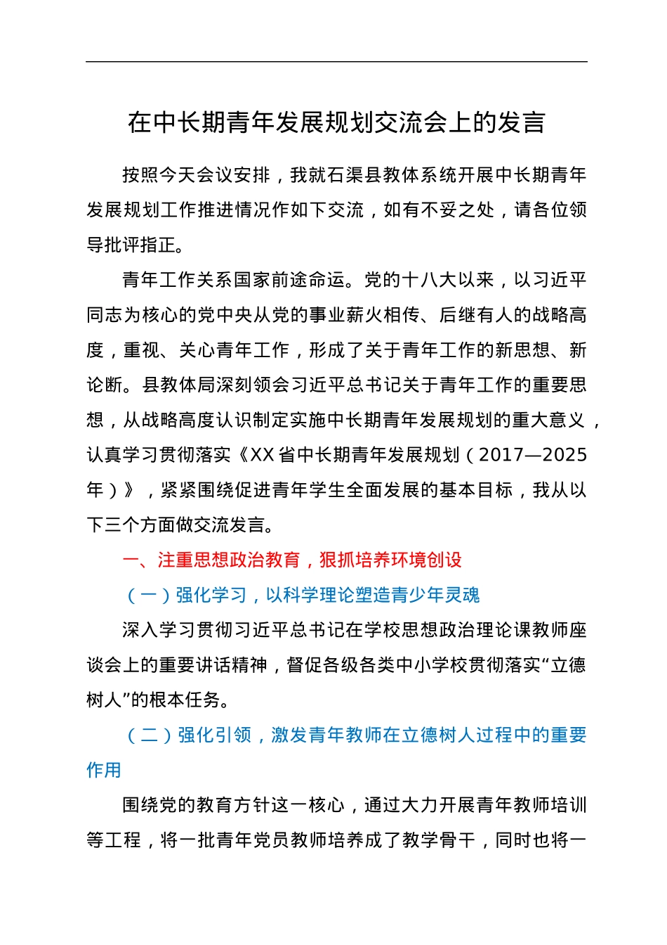 在中长期青年发展规划交流会上的发言.docx_第1页