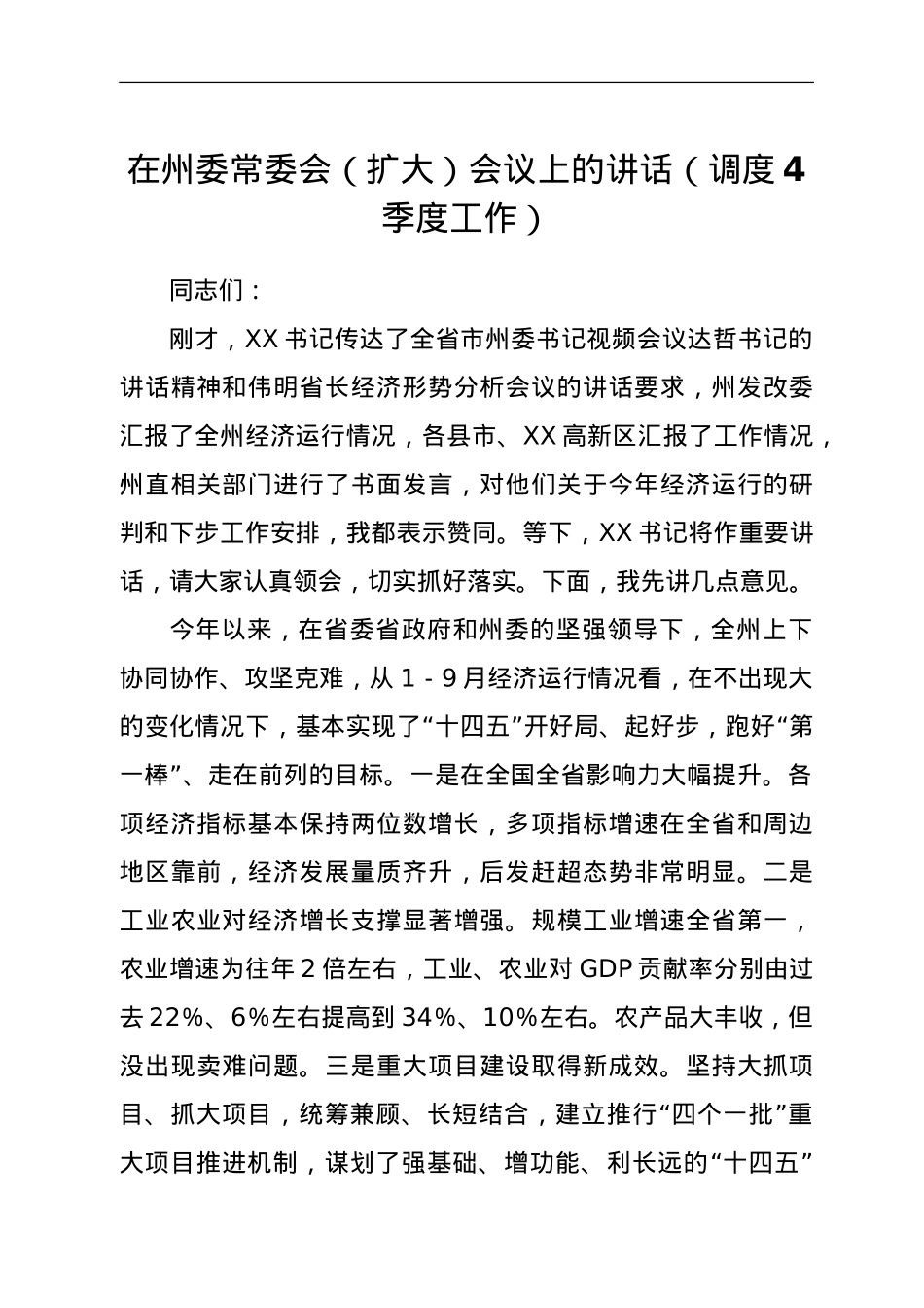 在州委常委会（扩大）会议上的讲话（调度4季度工作）.doc_第1页
