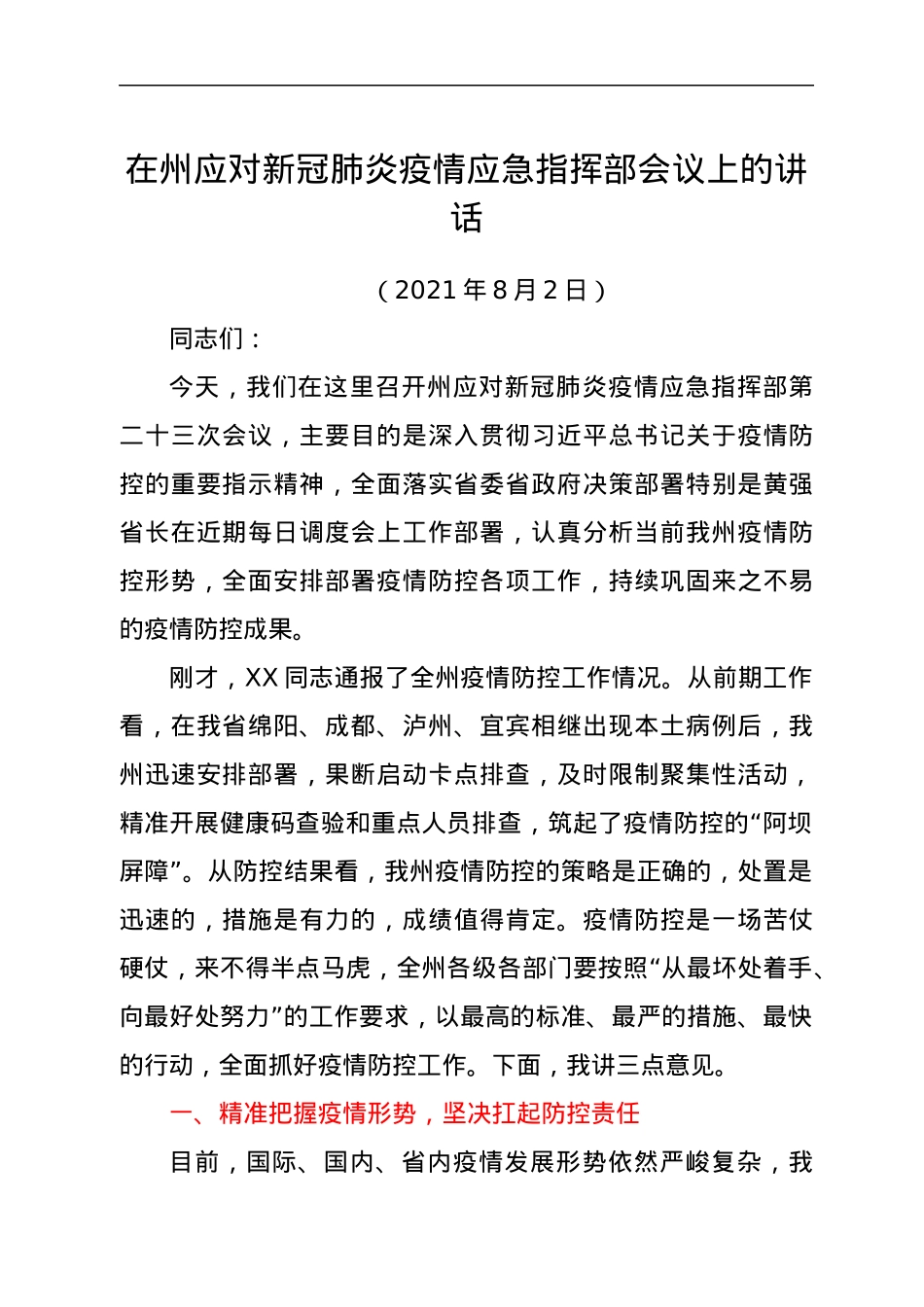在州应对新冠肺炎疫情应急指挥部会议上的讲话.docx_第1页