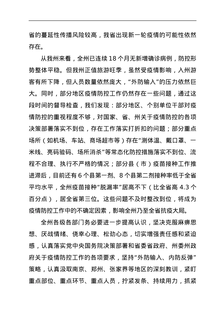 在州应对新冠肺炎疫情应急指挥部会议上的讲话.docx_第3页
