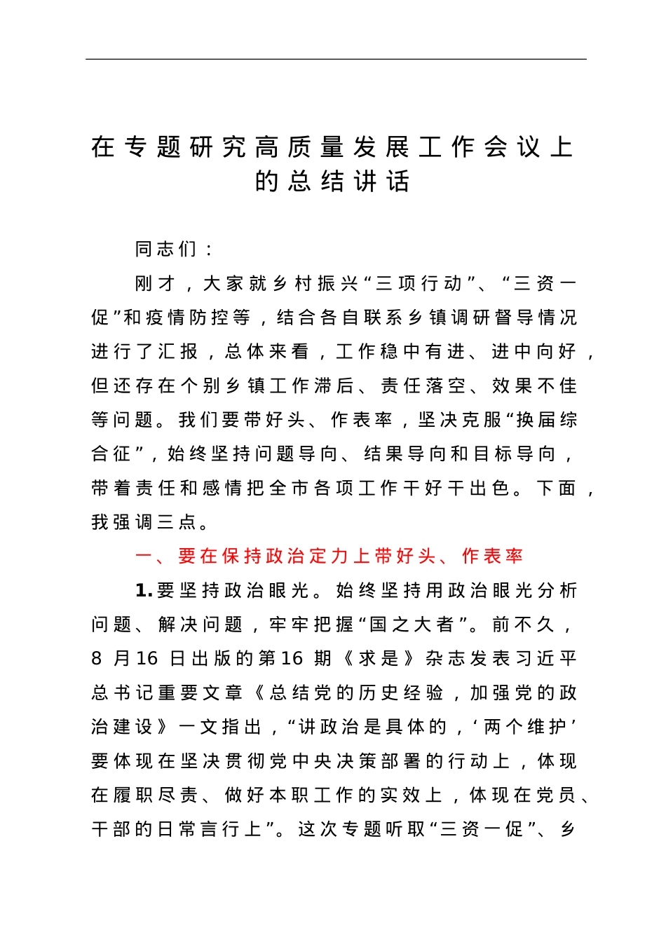 在专题研究高质量发展工作会议上的总结讲话.doc_第1页
