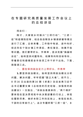 在专题研究高质量发展工作会议上的总结讲话.doc