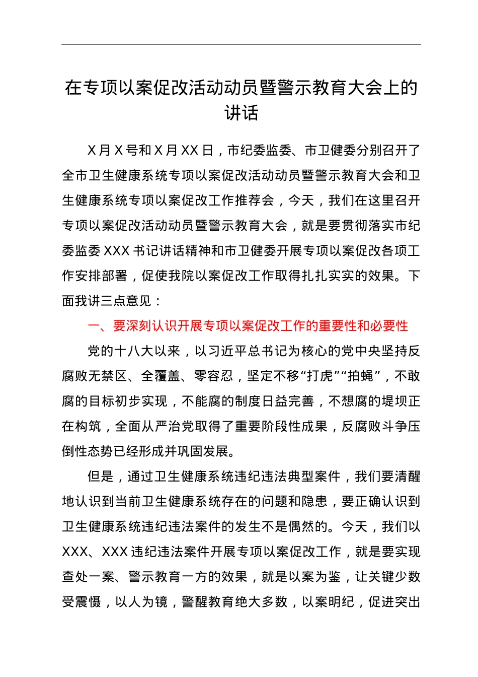 在专项以案促改活动动员暨警示教育大会上的讲话.docx_第1页