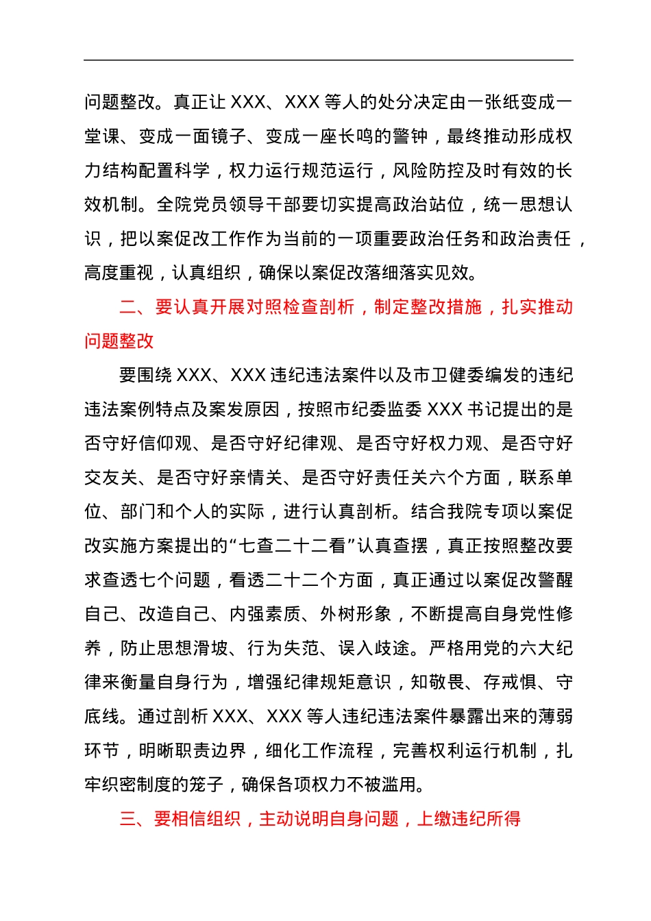在专项以案促改活动动员暨警示教育大会上的讲话.docx_第2页