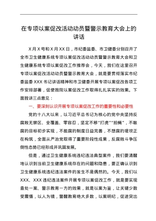 在专项以案促改活动动员暨警示教育大会上的讲话.docx