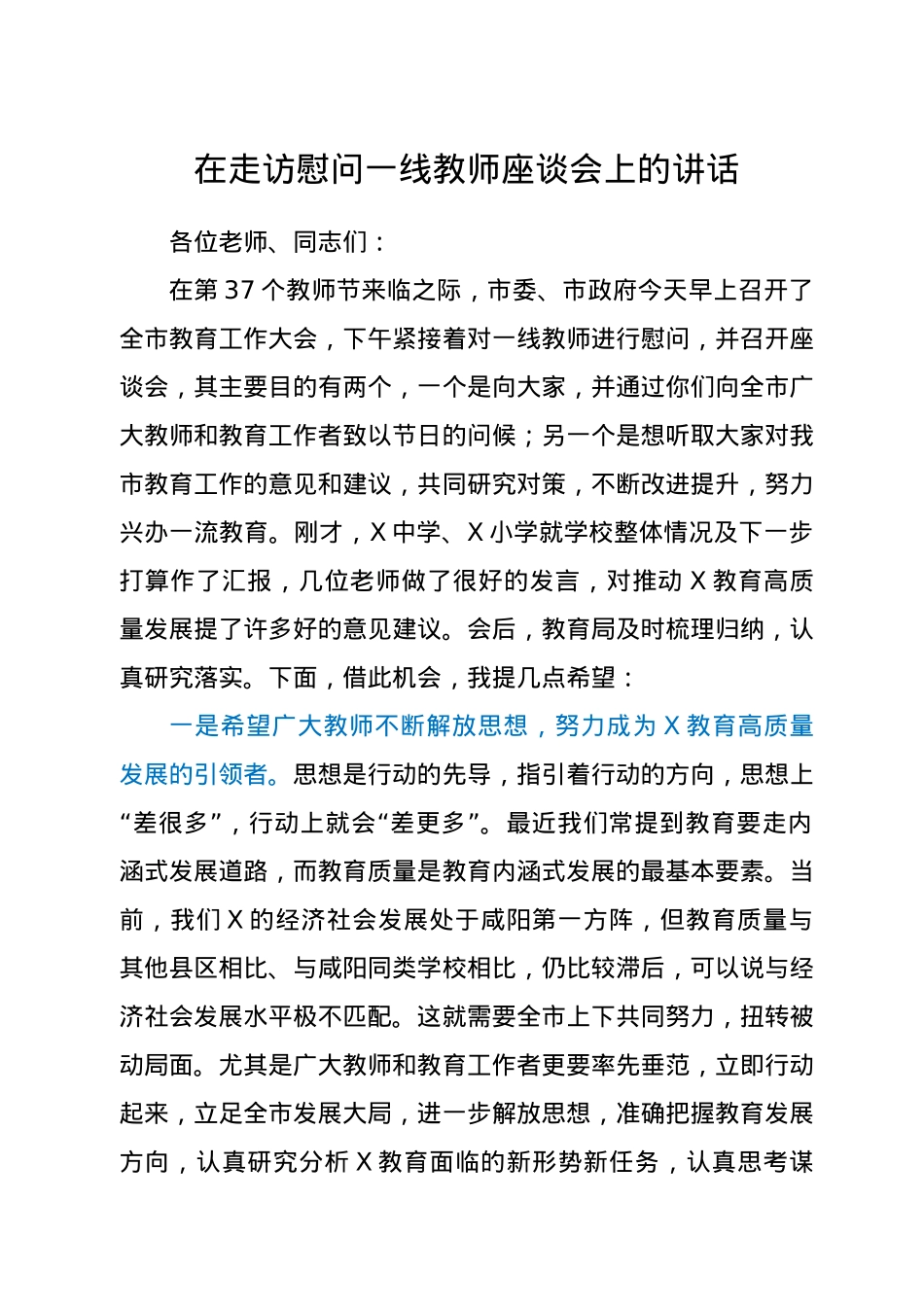 在走访慰问一线教师座谈会上的讲话.docx_第1页