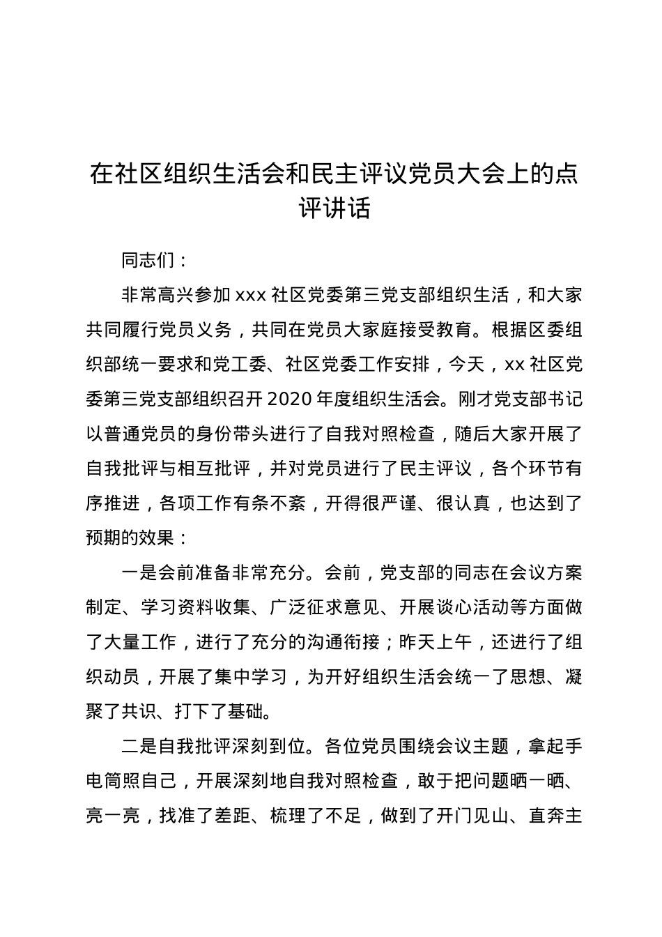 在组织生活会和民主评议党员大会上的点评讲话.docx_第1页