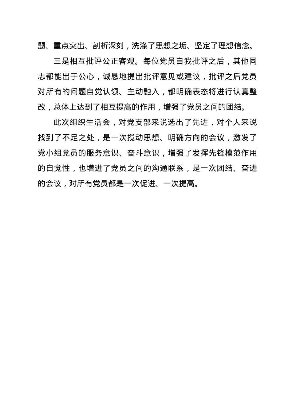在组织生活会和民主评议党员大会上的点评讲话.docx_第2页