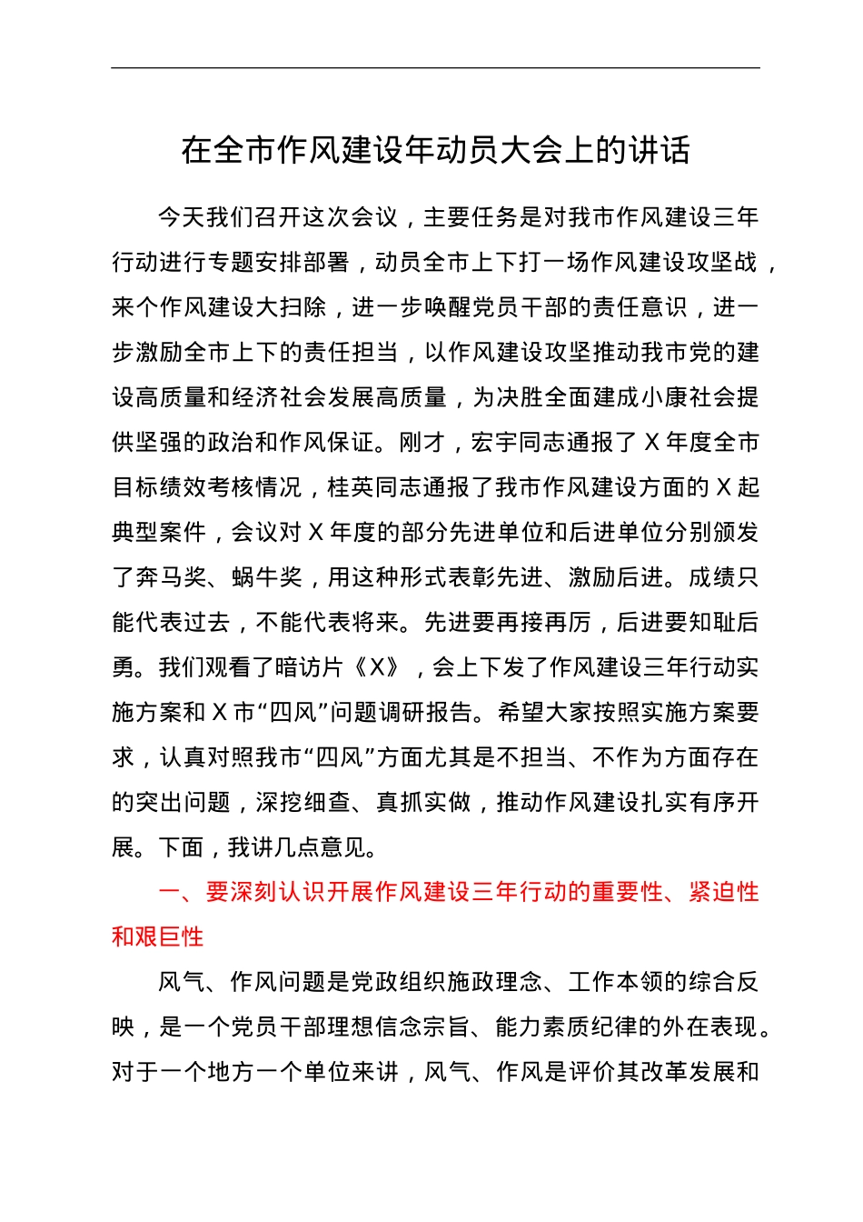 在作风建设年动员大会上的讲话.doc_第1页