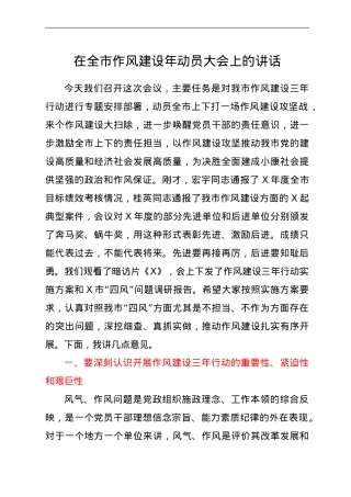 在作风建设年动员大会上的讲话.doc