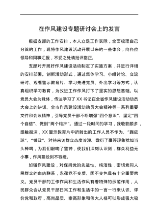 在作风建设专题研讨会上的发言.docx