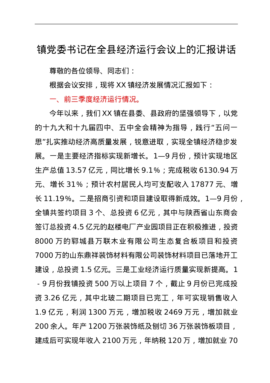 镇党委书记在全县经济运行会议上的汇报讲话.doc_第1页