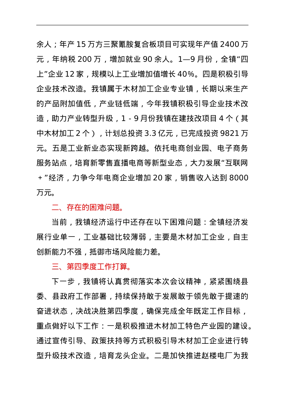 镇党委书记在全县经济运行会议上的汇报讲话.doc_第2页