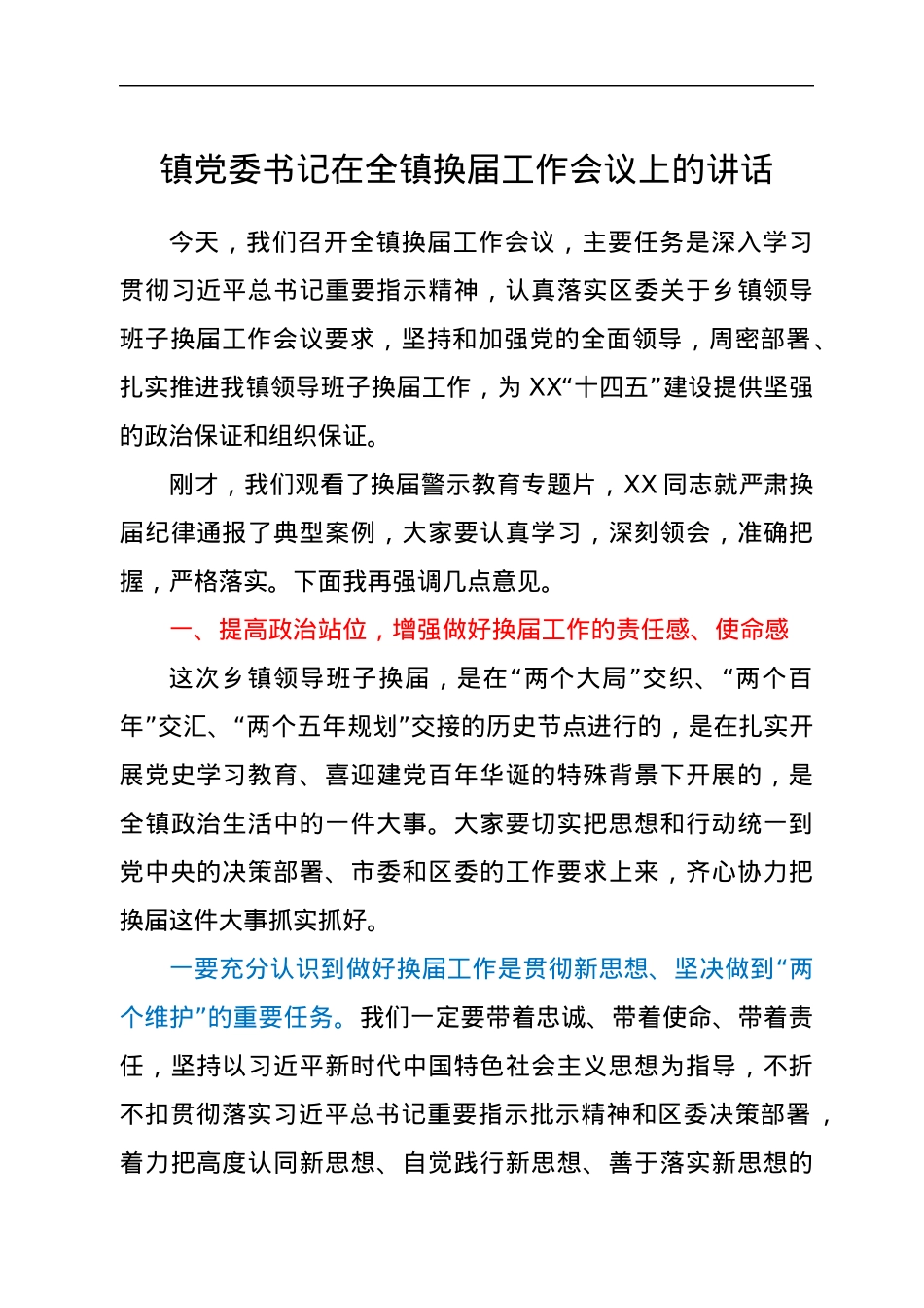 镇党委书记在全镇换届工作会议上的讲话.docx_第1页