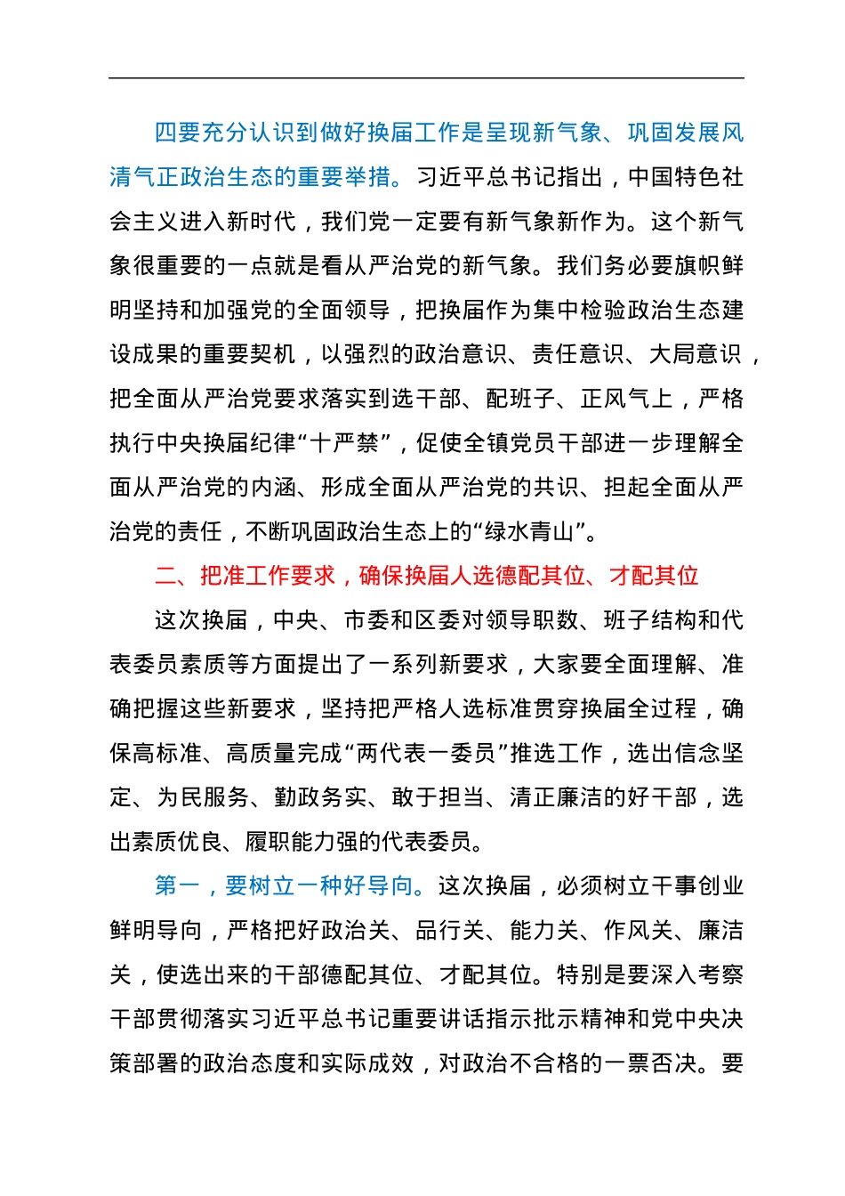 镇党委书记在全镇换届工作会议上的讲话.docx_第3页