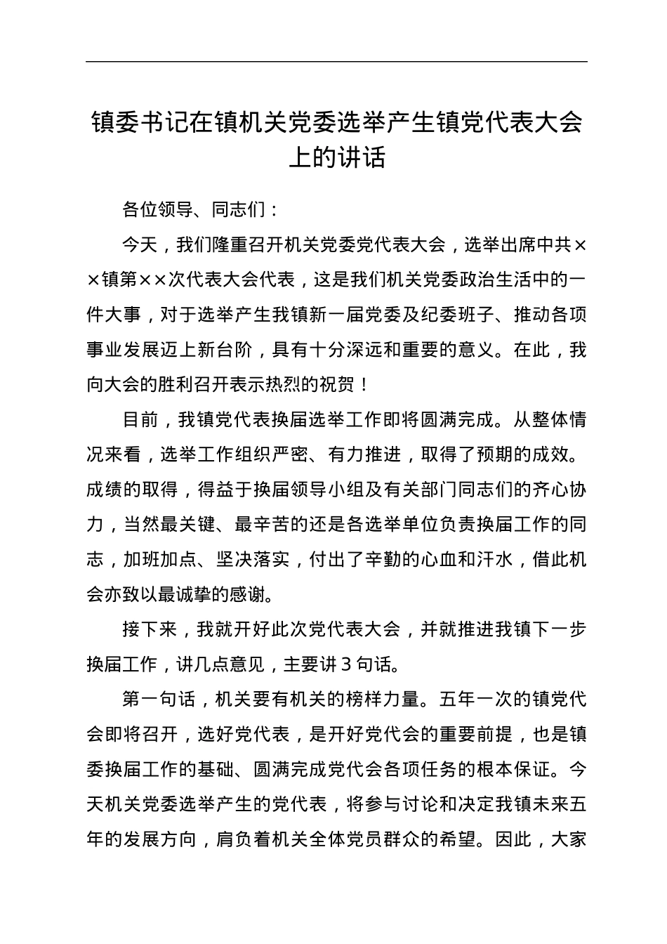 镇委书记在镇机关党委选举产生镇党代表大会上的讲话.docx_第1页