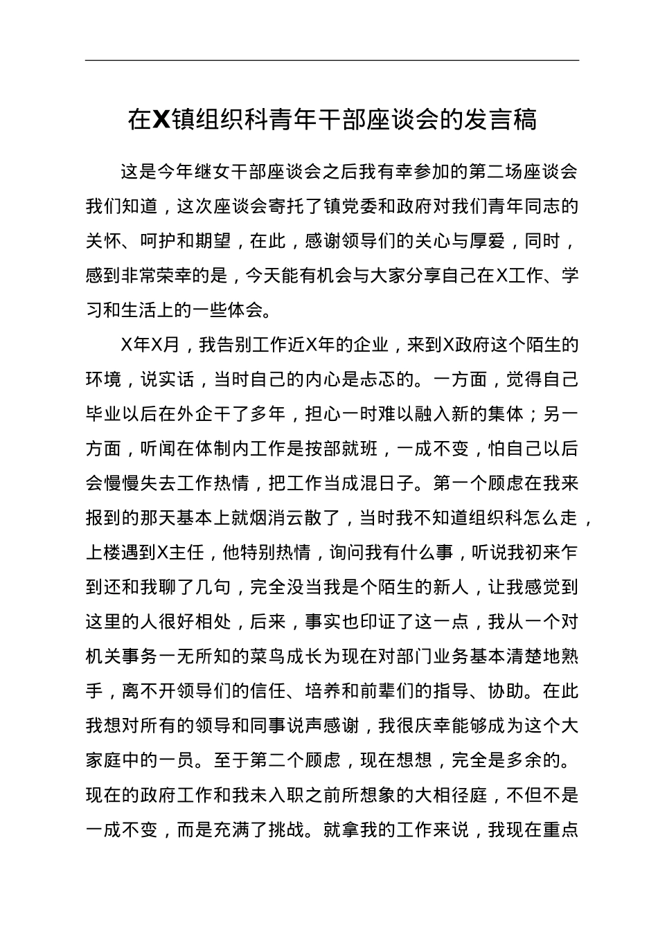 镇组织科青年干部座谈会发言稿.doc_第1页