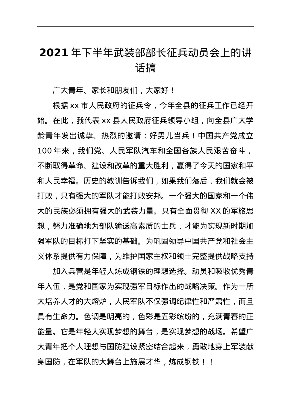 征兵动员会上的讲话（武装部长）.docx_第1页