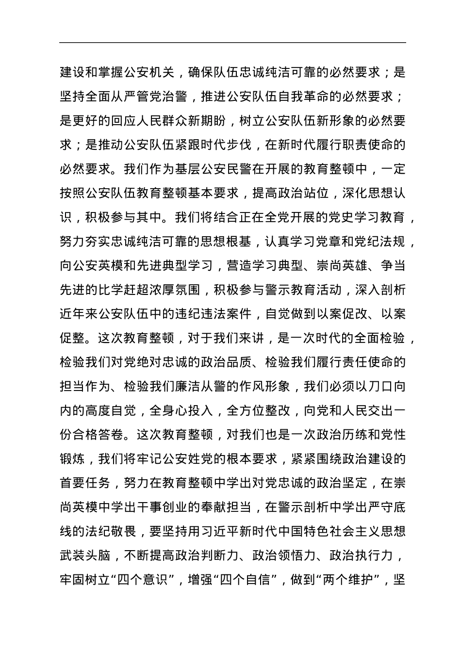 政法队伍教育整顿表态发言（公安）.docx_第2页