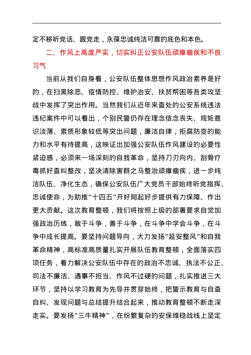 政法队伍教育整顿表态发言（公安）.docx_第3页