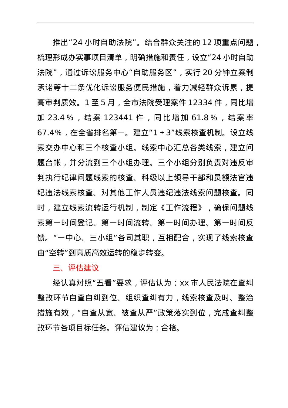 政法队伍教育整顿查纠整改环节工作的评估意见.doc_第3页