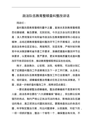政法队伍教育整顿查纠整改讲话.doc