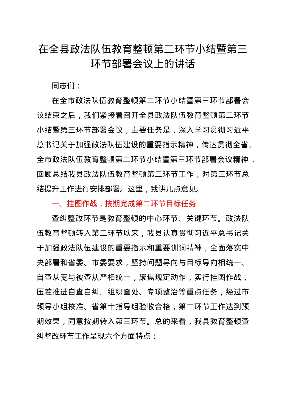 政法队伍教育整顿查纠整改小结暨总结提升阶段部署会议上的讲话.doc_第1页