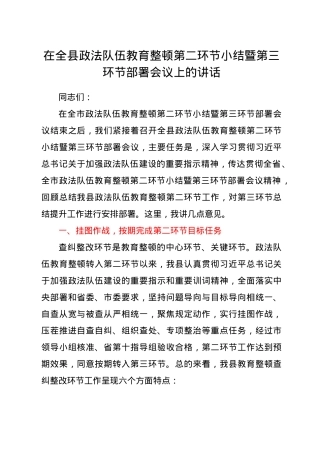 政法队伍教育整顿查纠整改小结暨总结提升阶段部署会议上的讲话.doc