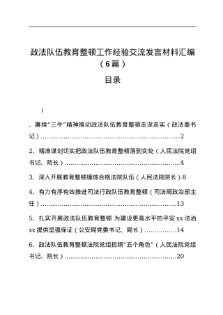 政法队伍教育整顿工作经验研讨发言6篇.docx