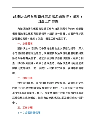 政法队伍教育整顿开展涉黑涉恶案件（线索）倒查工作方案.doc