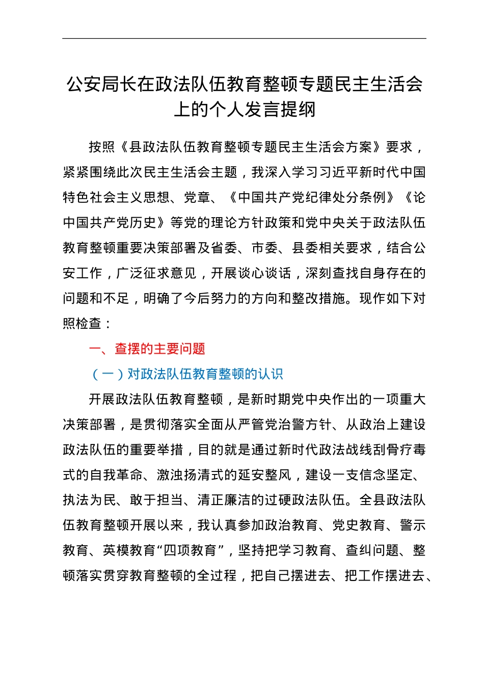 政法队伍教育整顿民主生活会上的个人对照发言（公安）.doc_第1页