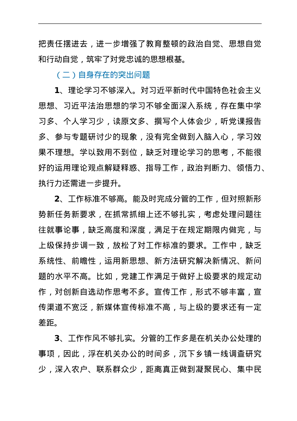 政法队伍教育整顿民主生活会上的个人对照发言（公安）.doc_第2页