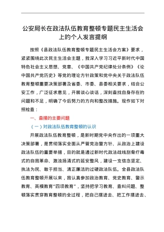 政法队伍教育整顿民主生活会上的个人对照发言（公安）.doc