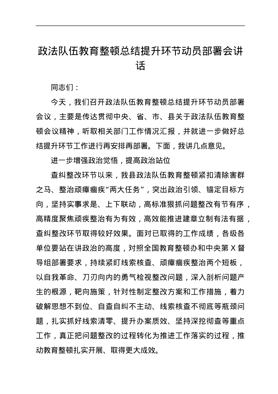 政法队伍教育整顿总结提升环节动员部署会讲话.docx_第1页