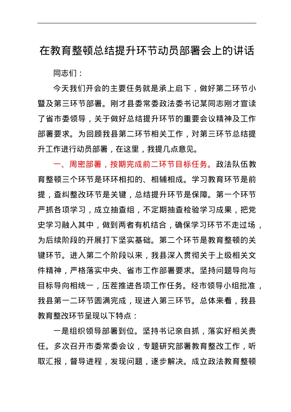 政法队伍教育整顿总结提升环节动员部署会上的讲话.doc_第1页