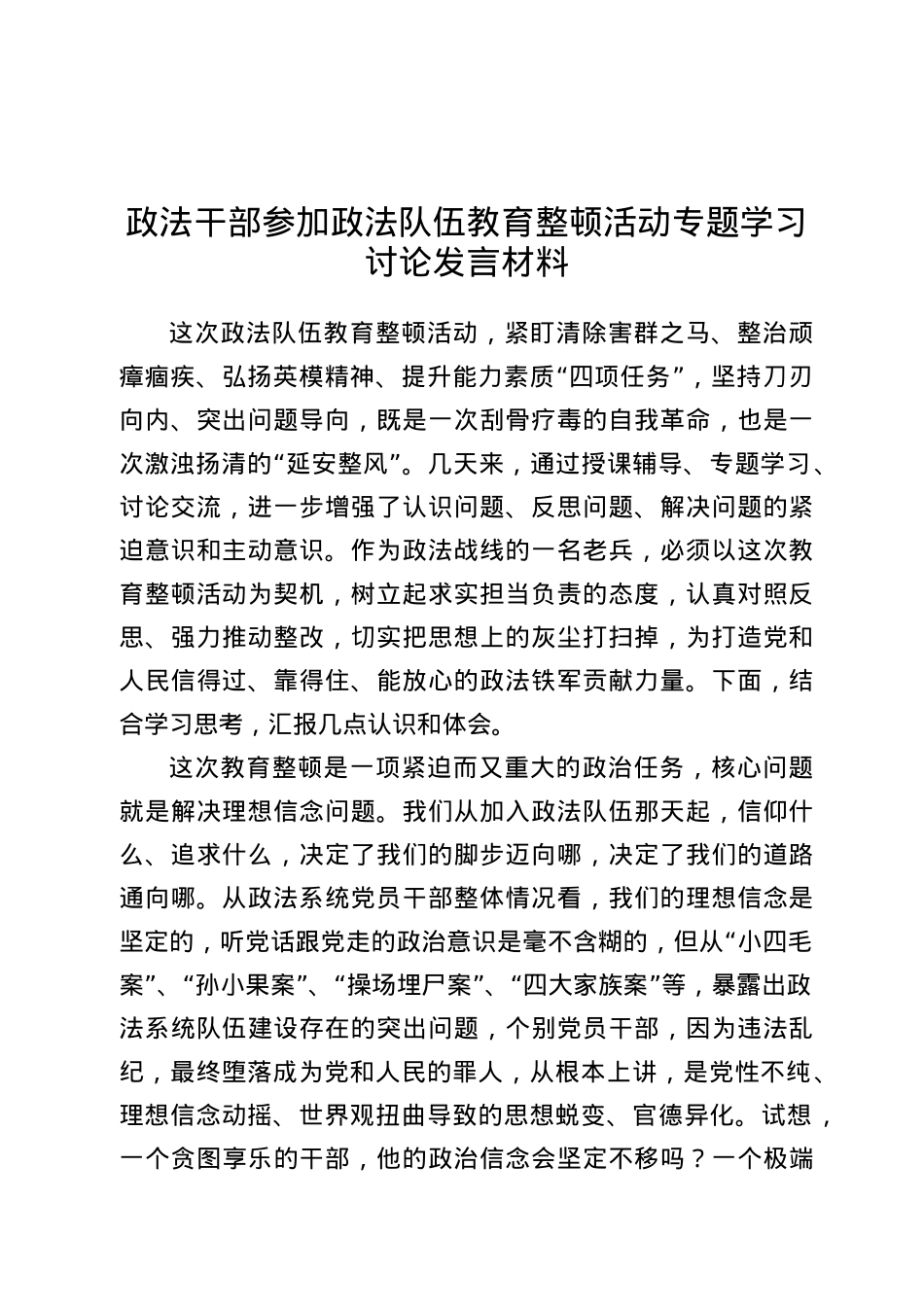 政法干部参加政法队伍教育整顿活动专题学习讨论发言材料.docx_第1页