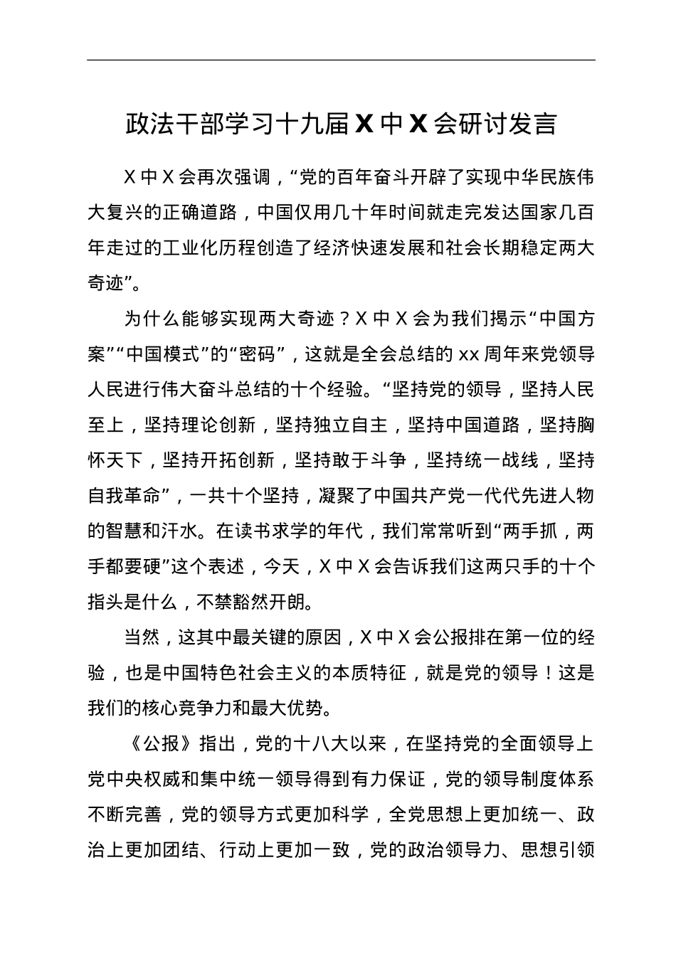 政法干部学习十九届六中全会研讨发言.doc_第1页