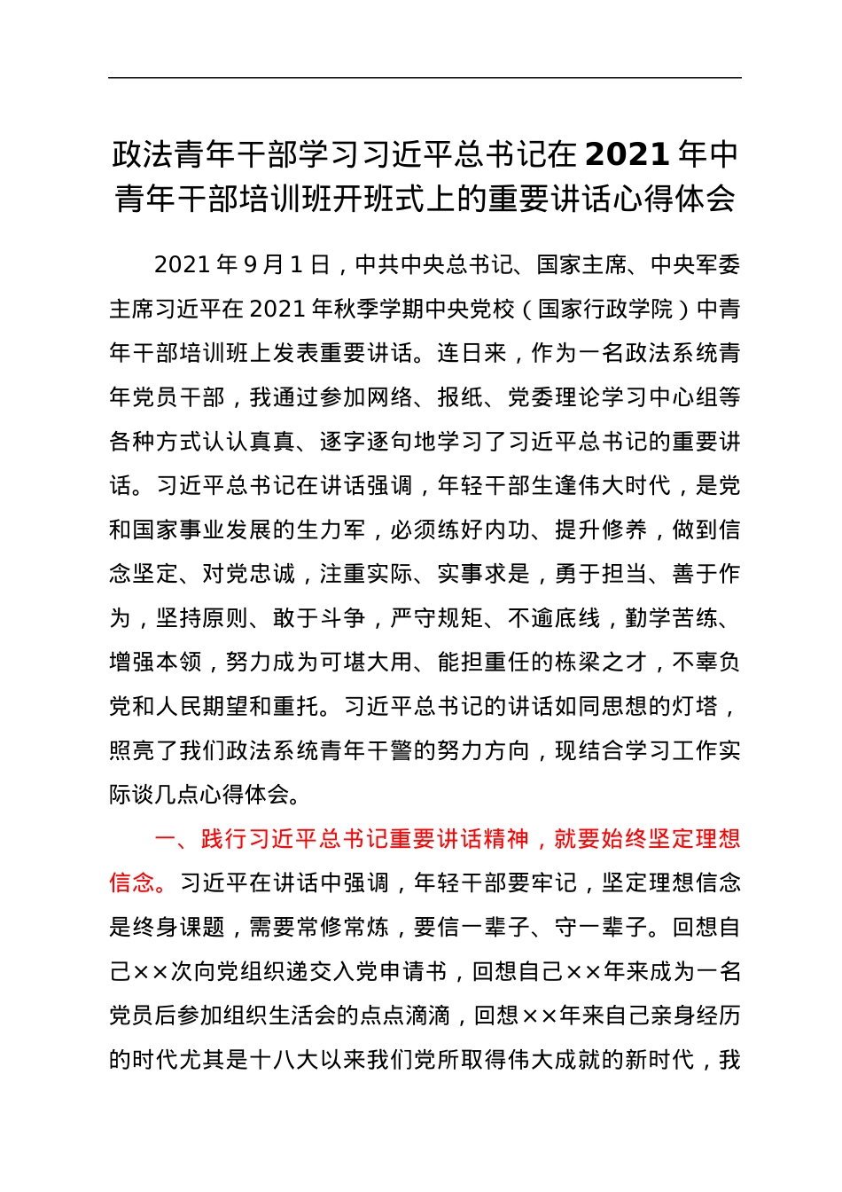 政法青年干部学习习近平总书记在2021年中青年干部培训班开班式上的重要讲话心得体会.docx_第1页